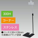 下向きクリップスタンド300Hコーナーステンレス H320〜560mm ステンレス上部/クロームメッキ仕上げ【1台入】