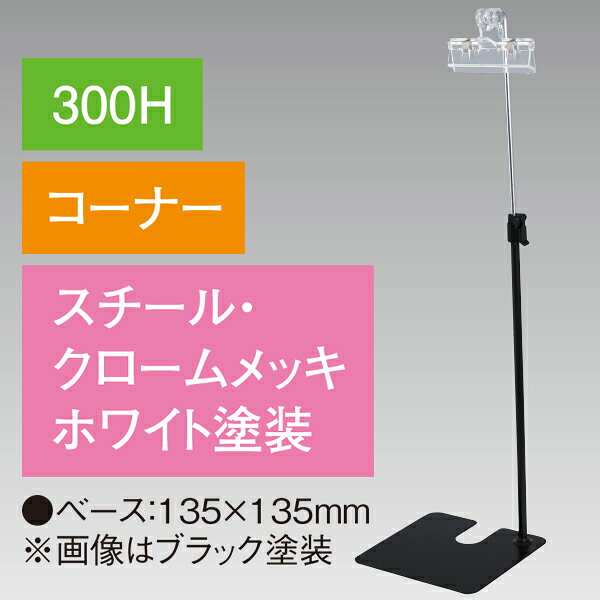 樂天商城 - 下向きクリップスタンド 300Hコーナー ホワイト　H320〜560mm　スチール・クロームメッキ/ホワイト【1台入】