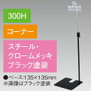 下向きクリップスタンド300Hコーナーブラック H320〜560mm スチール【1台入】