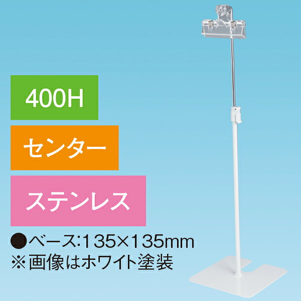 樂天商城 - 下向きクリップスタンド 400Hセンター ステンレス　H420〜660mm　ステンレス【1台入】