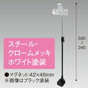 下向きクリップマグネットスタンド300Hベースホワイト H340〜580mm ホワイト塗装上部/クロームメッキ仕上げ【1台入】
