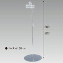下向きクリップスタンド300H円盤ベース H325〜575×W80mm スチール【1台入】