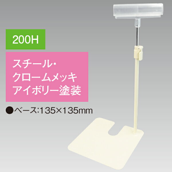 ●サイズ：H260〜400mm●素材：スチール・クロームメッキ/アイボリー●ベース：135×135mm●クリップ：PC　H25×W90mm