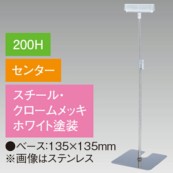 樂天商城 - 差込II型スタンド 200Hセンター ホワイト　H260〜400mm　スチール・クロームメッキ/ホワイト【1台入】