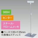 差込II型スタンド 300Hセンター クロームメッキ H360〜500mm スチール・クロームメッキ【1台入】