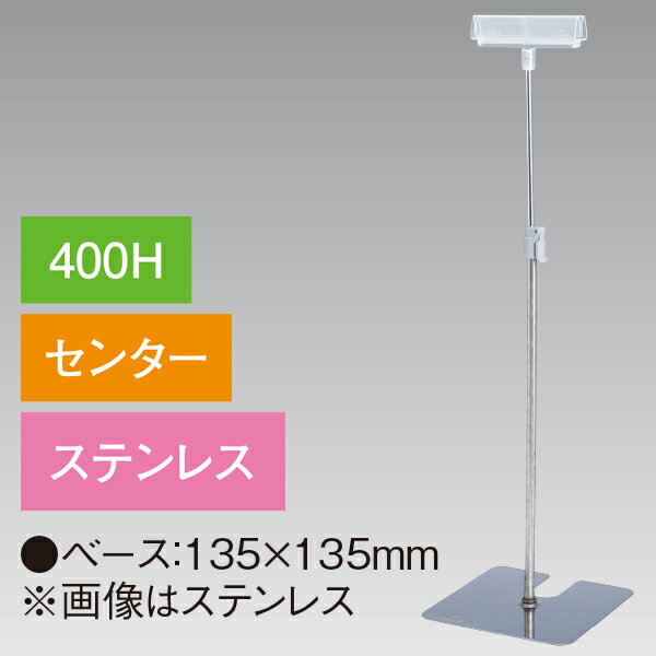 樂天商城 - 差込II型スタンド 400Hセンター ステンレス　H460〜600mm　ステンレス【1台入】