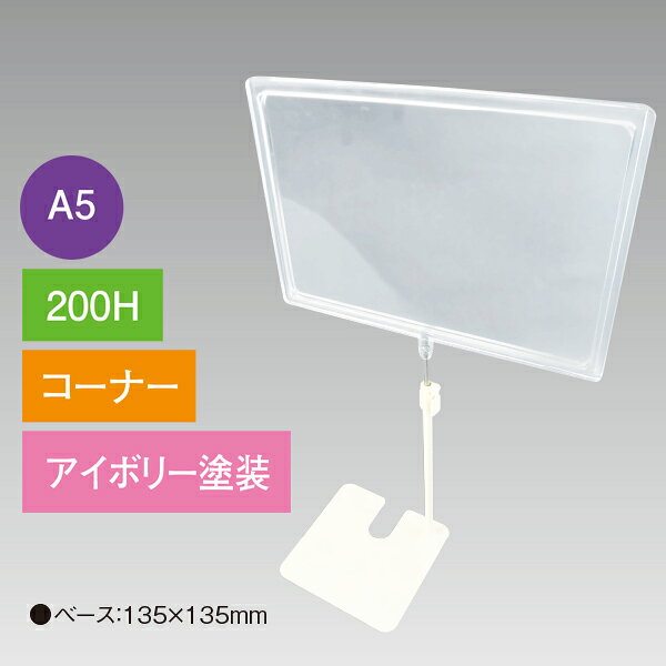 Rakuten - A5フレームスタンド200Hコーナーアイボリー　H230〜380×W225mm 台：135×135mm　スチール・PET【1台入】