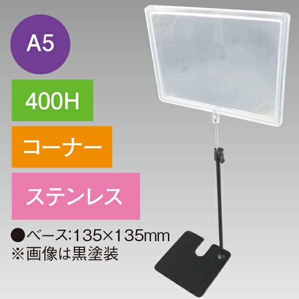 A5フレームスタンド400Hコーナーステンレス　H430～660×W225mm 台：135×135mm　ステンレス・PET【1台入】