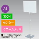 A5フレームスタンド 300H センター クロームメッキ H300mm スチール クロームメッキ/アクリル樹脂【1台入】
