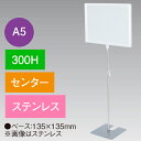 A5フレームスタンド 300H センター ステンレス H300mm ステンレス ステンレス/アクリル樹脂【1台入】