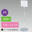 A5フレームスタンド 300H 円盤ベース クロームメッキ H300mm スチール クロームメッキ/アクリル樹脂【1台入】