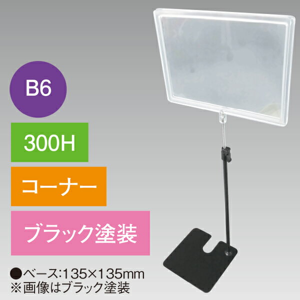 B5フレームスタンド 300H コーナー ブラック　H300mm　スチール ブラック/アクリル樹脂【1台入】