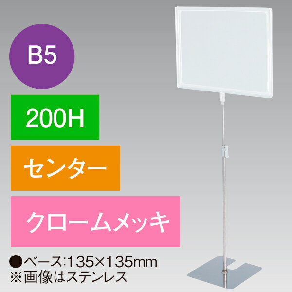 B5フレームスタンド 200H センター クロームメッキ　H200mm　スチール クロームメッキ/アクリル樹脂【1台入】