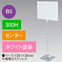 B5フレームスタンド 300H センター ホワイト H300mm スチール ホワイト/アクリル樹脂【1台入】