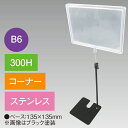 B6フレームスタンド300Hコーナーステンレス H330〜550×W195mm 台:135×135mm ステンレス・PET【1台入】