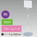 B6フレームスタンド 300H 円盤ベース クロームメッキ H300mm スチール クロームメッキ/アクリル樹脂【1台入】