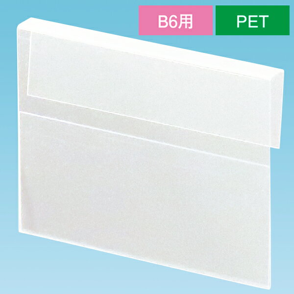引掛けPOPケース B6 PET　B6用（H128×W182mm）　PET・クリア【1枚入】