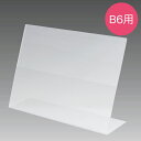 L型カードケース B6 アクリル B6用(H128×W182mm) アクリル・クリア【1枚入】(3)