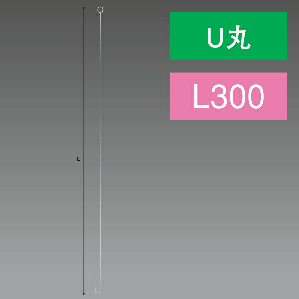 U丸ステンレスワイヤー 300L　L300×Φ1.0mm　ステンレス【1本入】