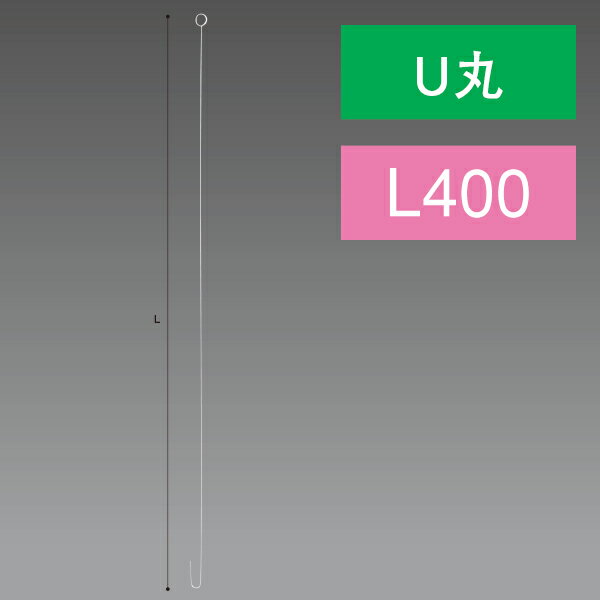 U丸ステンレスワイヤー 400L L400 Φ1.0mm ステンレス【1本入】