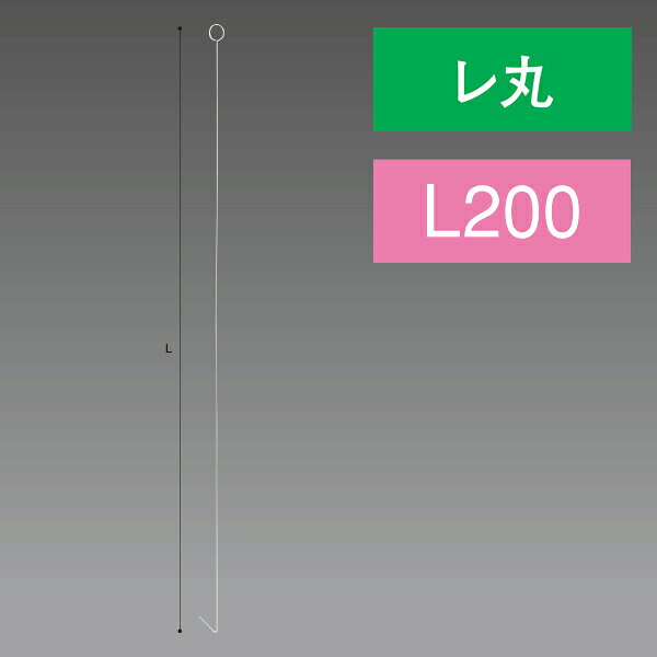 Rakuten - レ丸ステンレスワイヤー 200L　L200×Φ1.0mm　ステンレス【1本入】