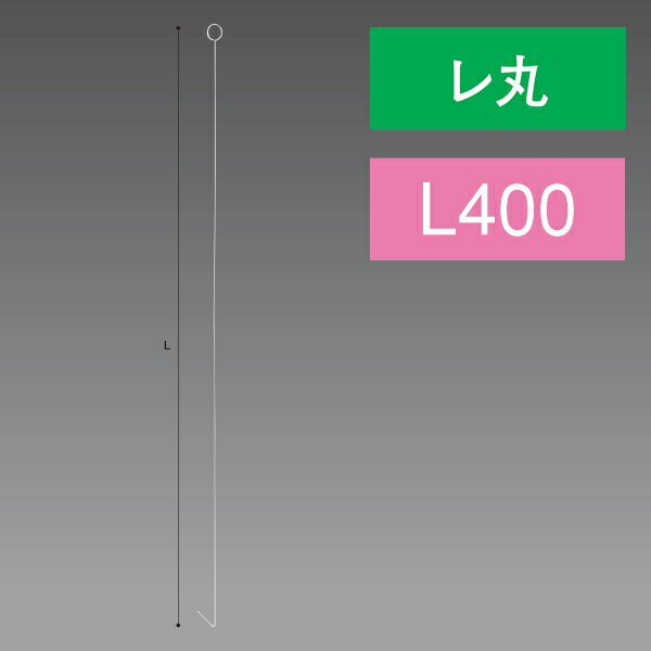 レ丸ステンレスワイヤー 400L L400 Φ1.0mm ステンレス【1本入】