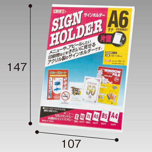 片面サインホルダー A6 タテ　H147×W107×D50mm　アクリル・クリア【1個入】