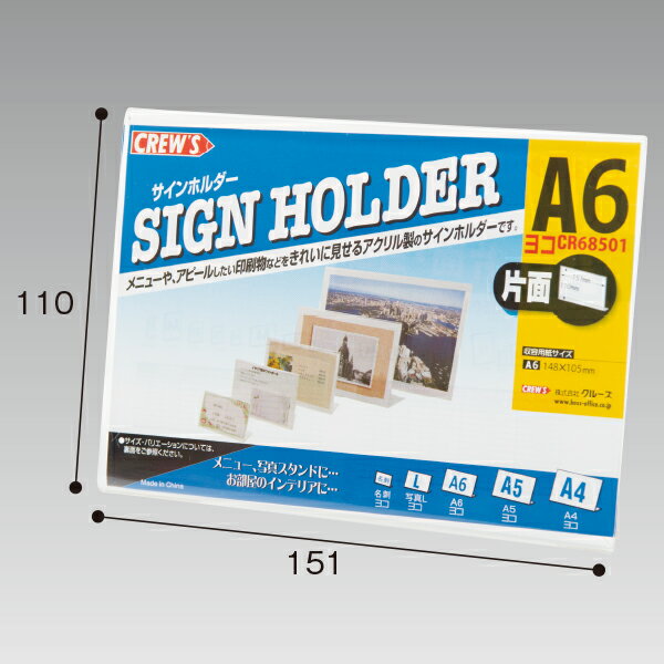 片面サインホルダー A6 ヨコ　H110×W151×D43mm　アクリル・クリア【1個入】