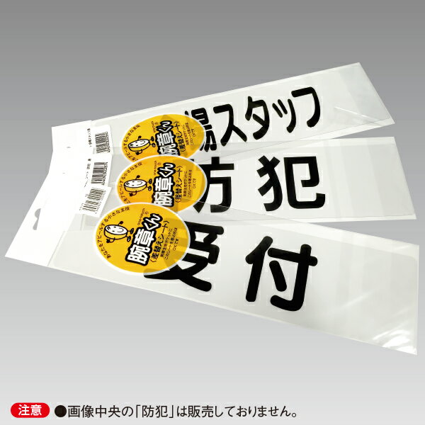 樂天商城 - 腕章くん（差し替えシート） パトロール中（黒）　75×290mm　軟質PVC【1枚入】