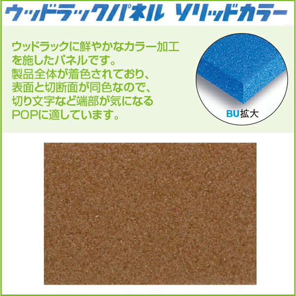 Rakuten - 【時間指定不可】【代引き不可】WR ソリッドカラー 5mm 630×1200mm 茶　下記参照　【30枚入】