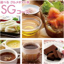 グルメギフト券 SGコース 【1ケ入】(3)
