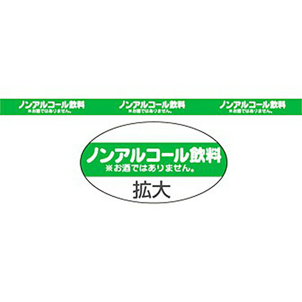 棚帯（5cm） ノンアルコール飲料　5×90cm　耐水紙【1パック(10枚)入】