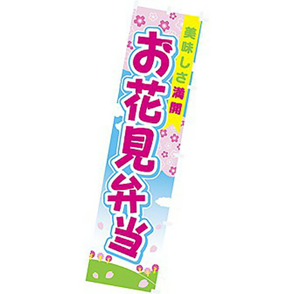 Rakuten - のぼり お花見弁当　180×45cm　テトロンポンジ【1枚入】