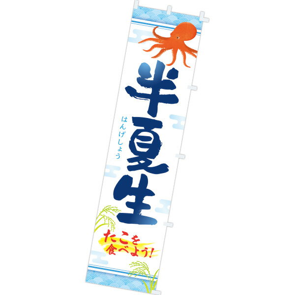 樂天商城 - のぼり 半夏生　180×45cm　テトロンポンジ【1枚入】