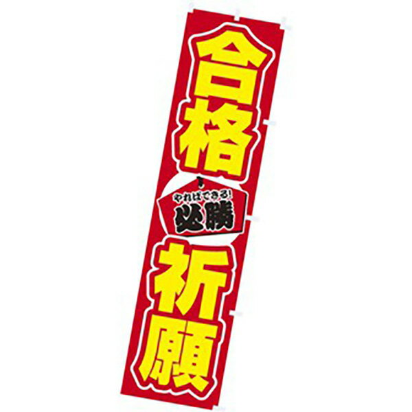 のぼり 合格祈願 180×45cm テトロンポンジ【1枚入】