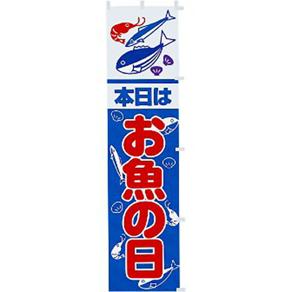 樂天商城 - のぼり 本日はお魚の日　180×45cm　テトロンポンジ【1枚入】