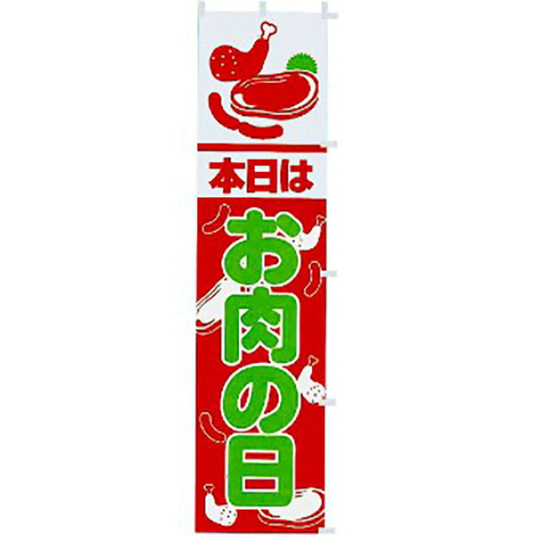 樂天商城 - のぼり 本日はお肉の日　180×45cm　テトロンポンジ【1枚入】