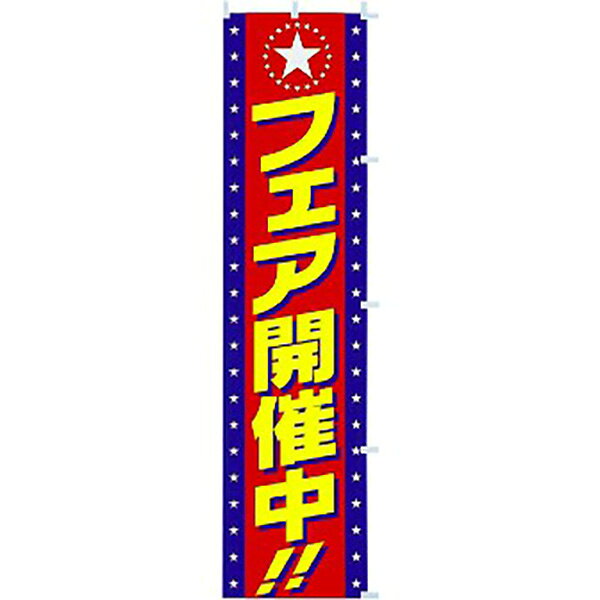Rakuten - のぼり フェア開催中　180×45cm　テトロンポンジ【1枚入】