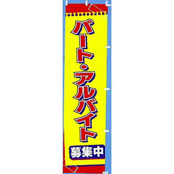 樂天商城 - のぼり パート・アルバイト募集中　180×45cm　テトロンポンジ【1枚入】