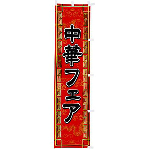 Rakuten - のぼり 中華フェア　180×45cm　テトロンポンジ【1枚入】