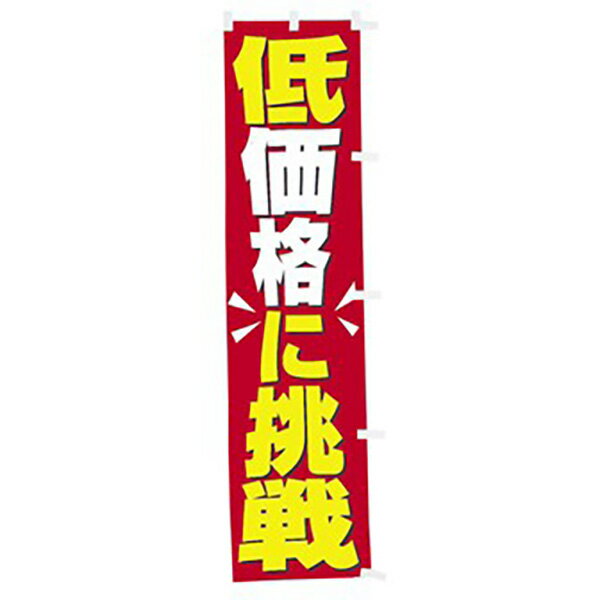 樂天商城 - のぼり 低価格に挑戦　180×45cm　テトロンポンジ【1枚入】
