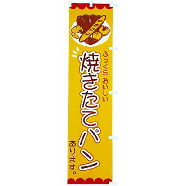 のぼり 焼きたてパンあります　180×45cm　テトロンポンジ