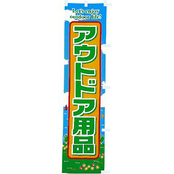 Rakuten - のぼり アウトドア用品　180×45cm　テトロンポンジ【1枚入】