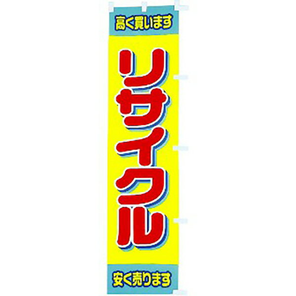 Promotion - のぼり リサイクル　180×45cm　テトロンポンジ【1枚入】