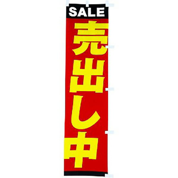 Promotion - のぼり 売出し中　180×45cm　テトロンポンジ【1枚入】