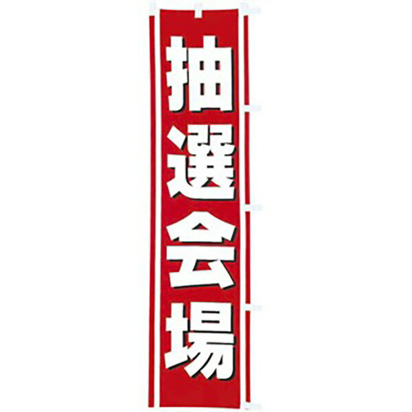 樂天商城 - のぼり 抽選会場　180×45cm　テトロンポンジ【1枚入】