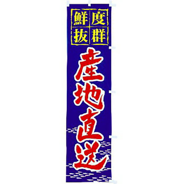 のぼり 産地直送（青）　180×45cm　テトロンポンジ【1枚入】