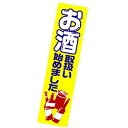 のぼり お酒取扱い始めました　180×45cm　テトロンポンジ【1枚入】