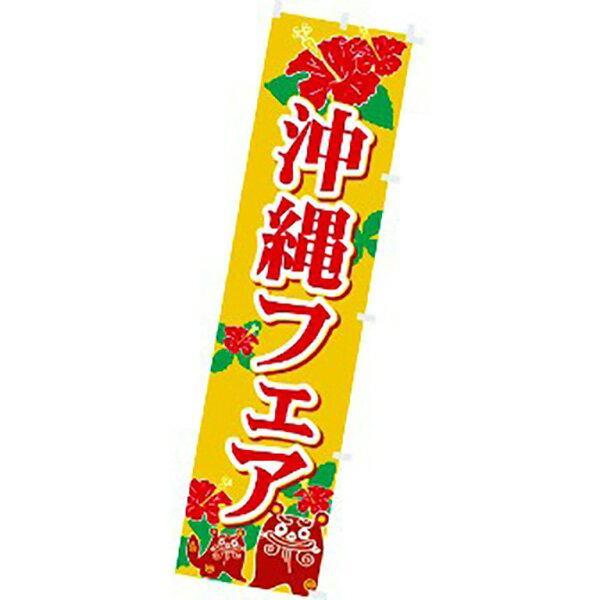 樂天商城 - のぼり 沖縄フェア　180×45cm　テトロンポンジ【1枚入】