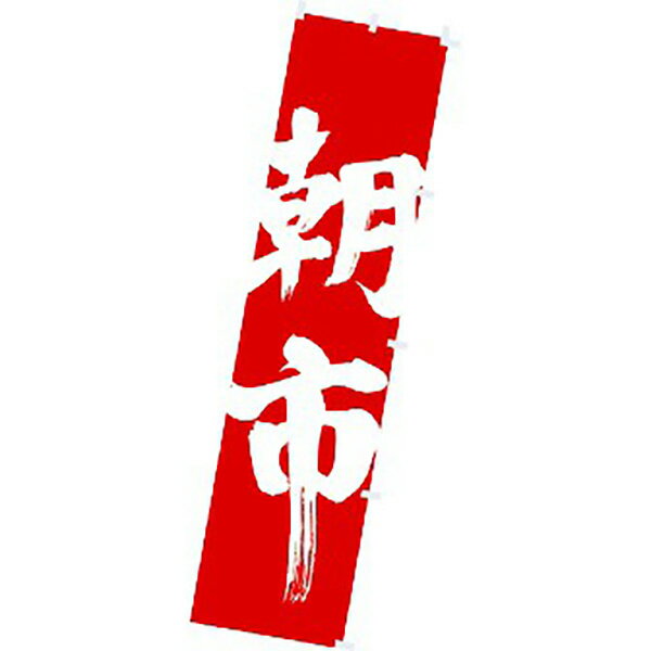 樂天商城 - のぼり 朝市　180×45cm　テトロンポンジ【1枚入】